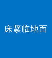 信阳阴阳风水化煞一百三十三——床紧临地面