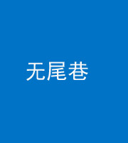 信阳阴阳风水化煞四十七——无尾巷