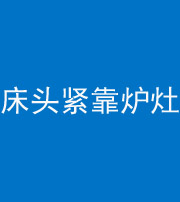 信阳阴阳风水化煞一百四十三——床头紧靠炉灶