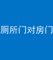信阳阴阳风水化煞一百二十六——厕所门对房门 