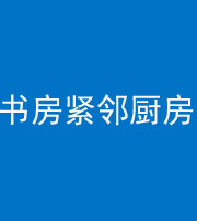 信阳阴阳风水化煞一百五十四——书房紧邻厨房