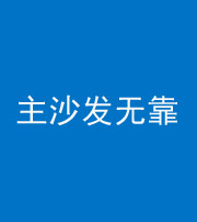 信阳阴阳风水化煞八十六——主沙发无靠
