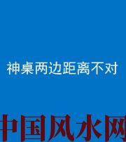 信阳阴阳风水化煞一百七十二——神桌两边距离不对