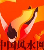 信阳从你的八字看你的财运运势~